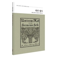 하루 필사: 헤르만 헤세 수레바퀴 아래서 편, 코너스톤