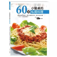 小餐桌的60道私房料理, 世一, 世一文化