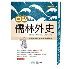 白話儒林外史, 世一, 吳敬梓 + 邵彥恩