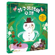 장수풍뎅이 호텔, 머스트비, 마누 몬토야, 상세내용 참조