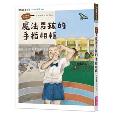 怪奇校園事件簿1：魔法男孩的手指相框, 平裝書