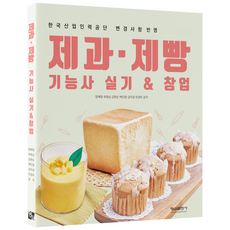 제과 제빵 기능사 실기 & 창업, 형설출판사