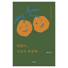 JyoiBooks 沒關係 現在這樣就很足夠了：給需要安慰與鼓勵的人們, 趙哲民