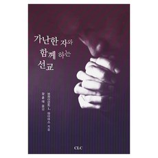 CLC 與窮人同行的宣教, 布萊恩.L.邁爾斯