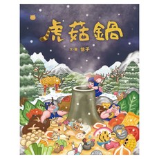 虎菇鍋, 親子天下, 信子, 不適用