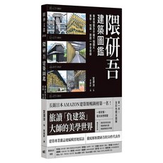 隈研吾建築圖鑑：專業導覽及手繪千幅圖片，美學、知識、旅遊一本全收錄, 宮澤洋, 圓神出版社