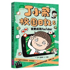 我要成為YouTuber, 親子天下, 郭瀞婷, 丁小飛校園日記5