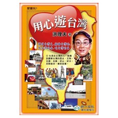 用心遊台灣, 世一文化, 洪理夫