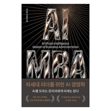AI MBA, 열린책들, 강시철, 곽영길