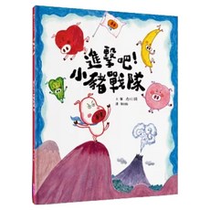 進擊吧！小豬戰隊 食育繪本, 親子天下, 赤川 明, 不適用