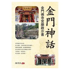 金門神話, 白象文化, 陳澤眞