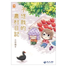 不悠哉的農村日記, 白象文化, 三日捲子