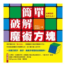 簡單破解魔術方塊, 許技江，林瑋翔, 采竹文化