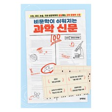 비문학이 쉬워지는 과학 신문:수능 내신 논술 국어 비문학까지 올킬하는 과학 문해력 수업, 블랙피쉬, 정혜심