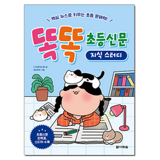 똑똑 초등신문 지식 스터디:핵심 뉴스로 키우는 초등 문해력!, 전학년, 다락원