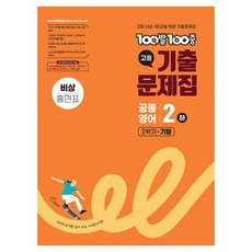 100발 100중 기출문제집 2하 2학기 기말 비상 홍민표, 영어(공통영어), 고등 1학년