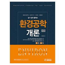 Edupd 淺顯易懂的環境工程概論：環境職公務員 環境研究員 軍務員 考試準備