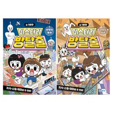 1분만 미스터리 방탈출 1~2권 세트 전 2권, 아이코닉스, 한바리