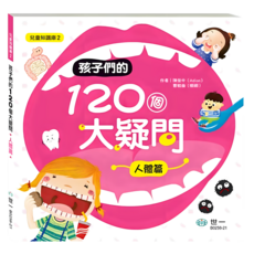 孩子們的120個大疑問 : 人體篇, 兒童知識庫, 世一文化, 陳俊中 + 曹毓倫