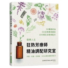 狂熱芳療師 精油調配研究室：30種首選精油調出100項配方，防疫、療癒、保養，生生不息的精油日常, 克莉絲汀娜．安西斯, 瑞昇文化
