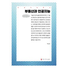 communicationbooks 不動產與人工智慧 大字版, 朴順萬