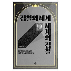 검찰의 세계 세계의 검찰, 한겨레출판, 박용현