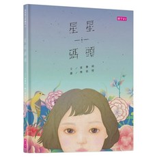 星星碼頭, 張曼娟文學繪本01, 親子天下, 張曼娟