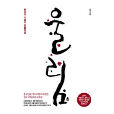 울림:한국의 기독교 영성가들, 조현, 한겨레출판사