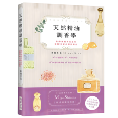 天然精油調香學：法國香水品牌「Miya Shinma」調香師獨家傳授，教你捕捉香氣意象，掌握多層次調性變化, 新間美也, 瑞昇文化
