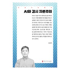 communicationbooks AI與監控資本主義, 金相賢