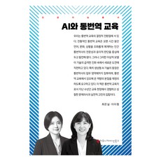 AI와 통번역 교육, 최은실, 이아형, 커뮤니케이션북스