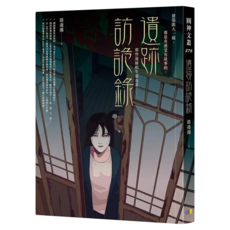 遺跡訪詭錄, 路邊攤, 圓神出版社