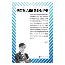 communicationbooks 生成式AI與線上公關, 生成式人工智慧與線上公關, 金泰旭, 金泰旭 (作者)