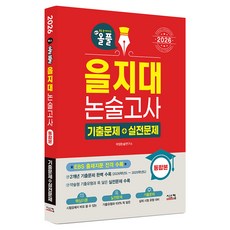 Siscom 2026 All-Pul 乙支大學 論述考試 歷屆試題 + 實戰問題 整合版, 高中三年級, 論述/寫作