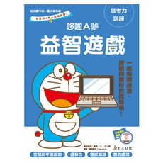 哆啦A夢 益智遊戲, 藤子·F·不二雄, 和哆啦A夢一起動動腦, 上人文化