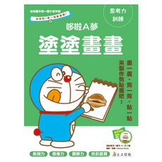 哆啦A夢 塗塗畫畫, 藤子·F·不二雄, 和哆啦A夢一起動動腦, 上人文化