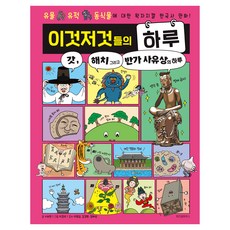 이것저것들의 하루 5: 갓 해치 그리고 반가 사유상의 하루, 5권, 위즈덤하우스, 서보현 글/이경석 그림/이명현,김경환,정해성 감수