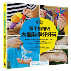 STEAM大腦科學好好玩：探索摸不到、看不到的嗅覺、視覺、聽覺、記憶 52個實驗X10大單元結合自然、生物與生活科技的跨領域學科, 精裝