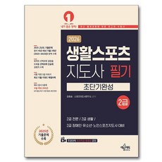 2026 생활스포츠지도사 필기 2급 초단기완성, 예문에듀, 김효승,스포츠지도사연구소 공저