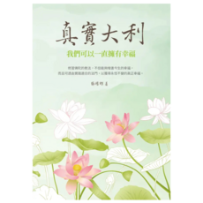 真實大利：我們可以一直擁有幸福, 張耀輝, 白象文化