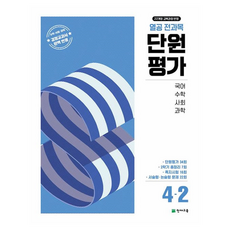 Chunjae 全科目單元評量 小學 4-2(2025)：反映22年修訂教育課程, 小學 4-2, 國語+數學+社會+科學