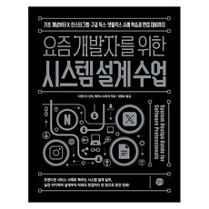 Gilbut 獻給時下開發者的系統設計課程：從基礎概念到X·Instagram·Google Docs·Netflix案例學習與面試準備, 迪倫德拉·辛哈, 泰哈斯·喬普拉 著, 梁文規 譯