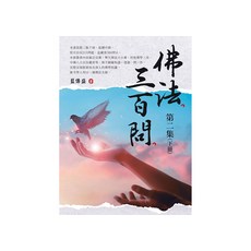 佛法三百問第二集 下冊, 藍傳盛, 白象文化