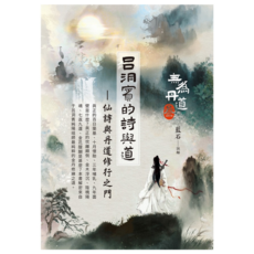 呂洞賓的詩與道：仙詩與丹道修行之門, 藍石, 白象文化