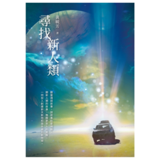 尋找新人類, 黃毓芳, 白象文化