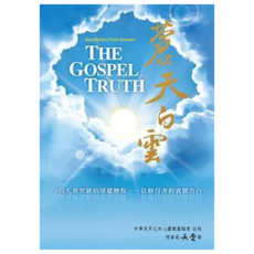 蒼天白雲 尋覓終極解脫之道, 中華天界之舟心靈健康協會, 天雲