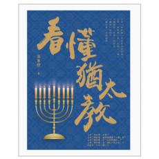 看懂猶太教, 呂冬倪, 白象文化