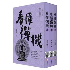 看懂禪機 套書 上 + 中 + 下, 呂冬倪, 白象文化