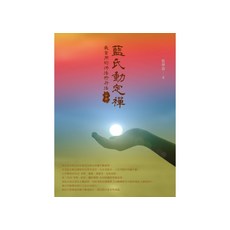 藍氏動定襌：最實用的佛法修行法 下冊, 藍傳盛, 白象文化