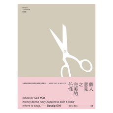 個人意見之完美的任性, 遠流, 陳祺勳